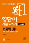 왕초보 탈출 영단어 ABC Level 2 영단어 기본 다지기- 북채널 모바일