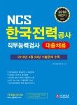 [선택]2018 하반기 한국전력공사(한전) KEPCO 직무능력검사 에듀윌/위포트/미디어정훈/서원각/와우패스/한솔아카데미/시대고시기획- 북채널... 