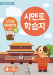 북채널 - 시멘토 학습지 신나는 유아한자 1(4-7세)