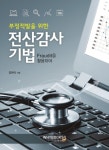 북채널 - 전산감사 기법