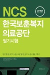 북채널 - 2018 하반기 기쎈 NCS 한국보훈복지의료공단 필기시험 - 일반행정(사무 5급), 고졸행정(사무 6급) 채용 대비