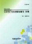 다문화가정생활법률의 이해(2018)- 북채널