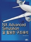 NX Advanced Simulation을 활용한 구조해석- 북채널