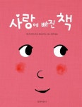 사랑에 빠진 책- 북채널