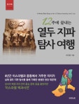 인셀덤 열두지파 | 북채널 - 12주에 끝내는 열두 지파 탐사 여행(워크북)
