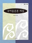 국어음운론 개설- 북채널