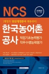 북채널 - 2018 기쎈 NCS 한국농어촌공사 직업기초능력평가/직무수행능력평가 행정직 북채널 - 2018 기쎈 NCS 한국농어촌공사... 