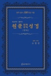 북채널 - 원문 번역 주석 성경(구약)(히브리어 헬라어)(색인)