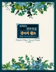 강아지 왈츠 오카리나 오케스트라 7중주 연주곡집- 북채널