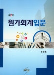 북채널 - 원가회계입문(2판)