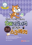 북채널 - 창의적 사고력을 키워주는 SW코딩자격 With 스크래치 2급