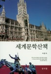 세계문학산책- 북채널