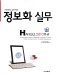 정보화 실무 한글 2010- 북채널