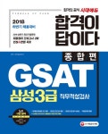북채널 - 2018 합격이 답이다 GSAT 삼성3급 직무적성검사 종합편 - 하반기 채용대비, 최종정리 모의고사 2회분 수록, 핵심요약집 제공