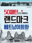 50패턴으로 여행하는 랜드마크 베트남어회화- 북채널