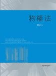 북채널 - 물권법-재산법