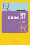 북채널 - 현대 중국어학 기초