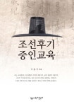 북채널 - 조선후기 중인교육