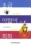 북채널 - 초급 아랍어 회화