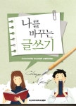 북채널 - 나를 바꾸는 글쓰기