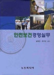 안전보건 경영실무- 북채널
