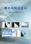 북채널 - 비파괴검사