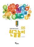 북채널 - 한글놀이 5