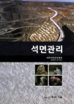 북채널 - 석공