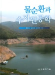 북채널 - 수자원개발