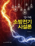 북채널 - 알기 쉬운 소방전기시설론