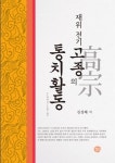 북채널 - 고종의 통치활동