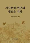 북채널 - 서사문학 연구의 새로운 지평
