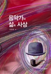 북채널 - 음악가의 삶과 사상