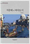 북채널 - 지중해와 바다도시