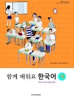 북채널 - 함께 배워요 한국어 1B (베트남어)