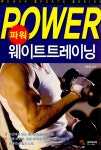 북채널 - 파워 웨이트트레이닝