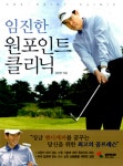 임진한 원포인트 클리닉- 북채널