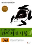 북채널 - 한 번에 끝내는 한자자격시험 3급