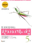 북채널 - 한 번에 합격하는 한자자격시험 5급 북채널 - 한 번에 합격하는 한자자격시험 5급 