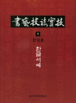 북채널 - 서예기법실기 1 한글 서예
