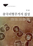 송국리형주거지 집성 세트 - 전5권- 북채널