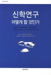 북채널 - 신학연구 어떻게 할 것인가
