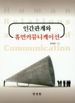 북채널 - 인간관계와 휴먼커뮤니케이션
