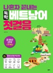 북채널 - 나혼자 끝내는 독학 베트남어 첫걸음