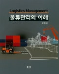 북채널 - 물류관리이 이해