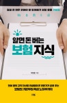 북채널 - 알면 돈 버는 보험 지식 - 평생 한 번은 읽어야 할 보험 가입·활용 가이드