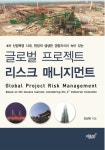 북채널 - 글로벌 프로젝트 리스크 매니지먼트 북채널 - 글로벌 프로젝트 리스크 매니지먼트 