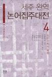 북채널 - 논어