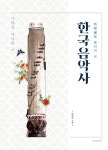 북채널 - 가야금을 통하여 본 한국 음악사