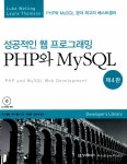 북채널 - 성공적인 웹 프로그래밍 PHP와 MySQL [제4판]